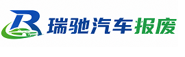 蒲城县瑞驰｜汽车报废回收｜车辆正规销户上门拖车